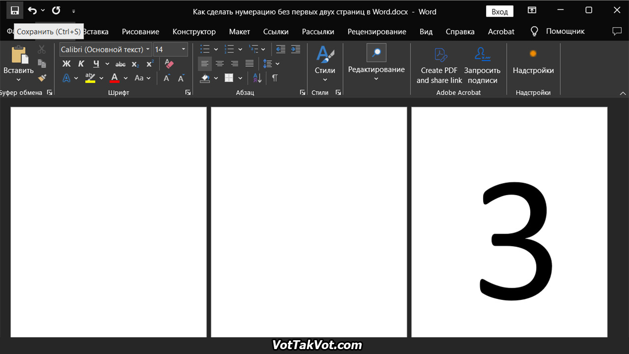 Как сделать нумерацию без первых двух страниц в Word