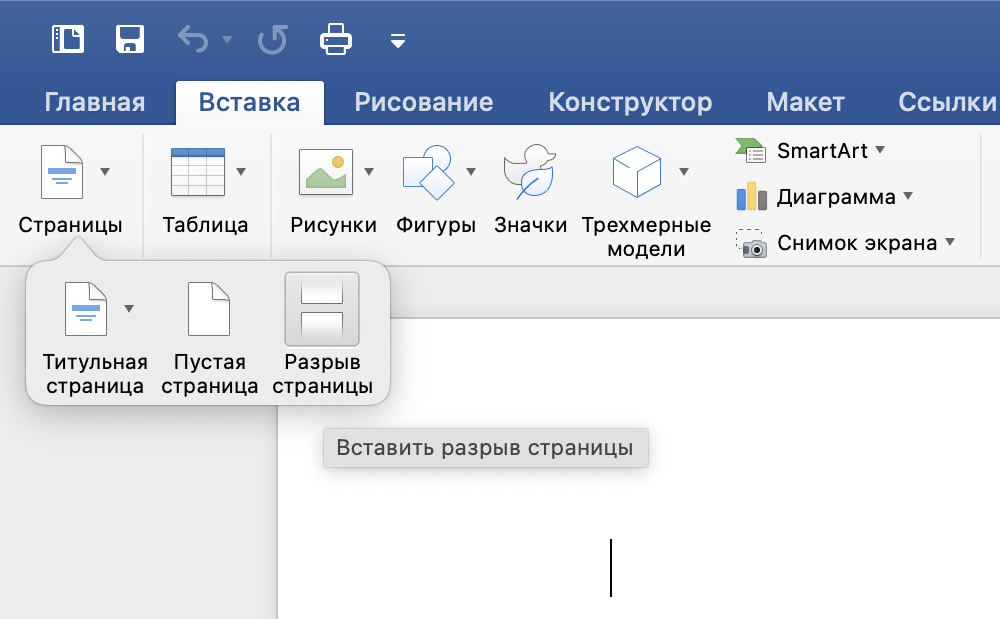 Как сделать разрыв страницы в Word