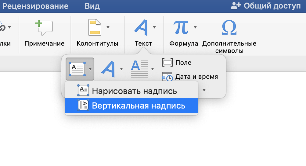 Как сделать вертикальный текст в Word