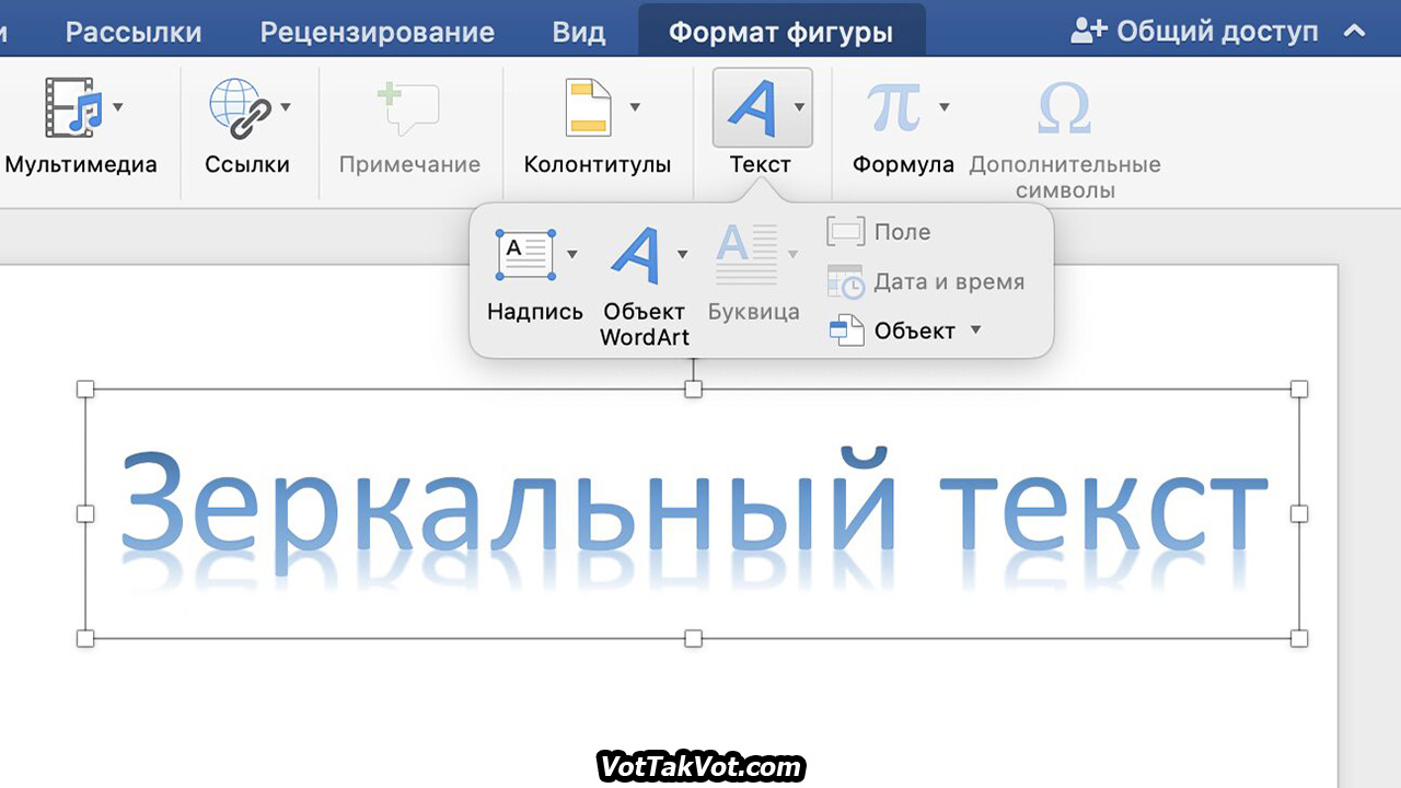 Как сделать зеркальный текст в Word