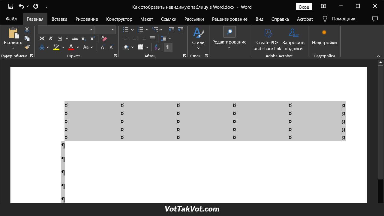 Как отобразить невидимую таблицу в Word