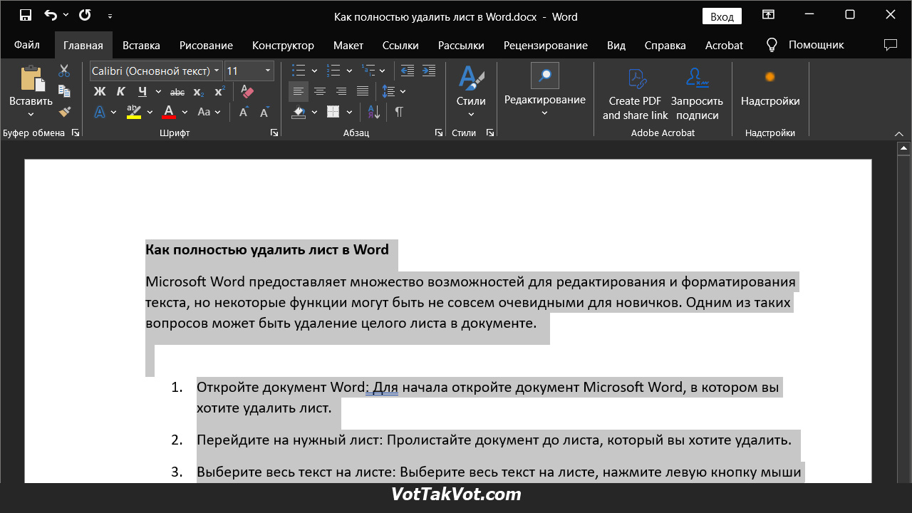 Как полностью удалить лист в Word